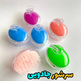 برس سرشوروماساژورسیلیکونی