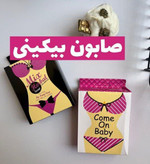 صابون روشن کننده بیکینی