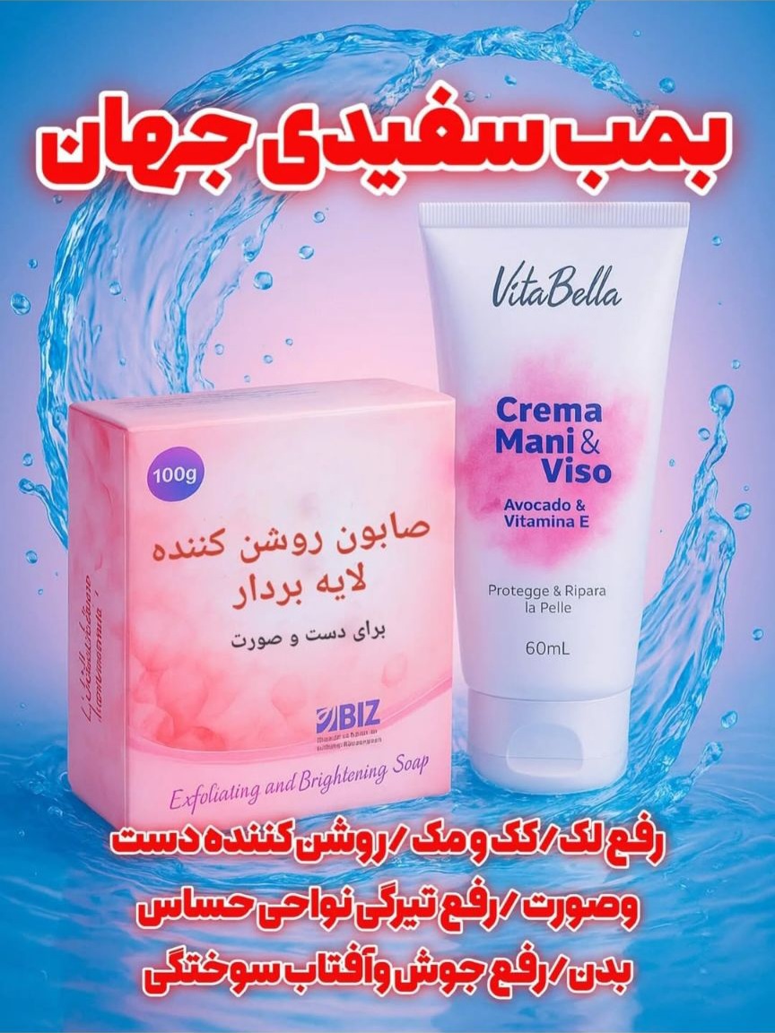 کرم وصابون روشن کننده دکتر بیز