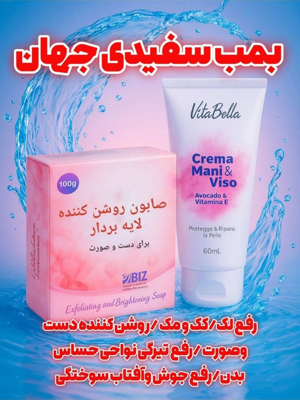 کرم وصابون روشن کننده دکتر بیز