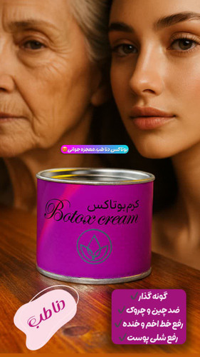 کرم بوتاکس گونه گذار