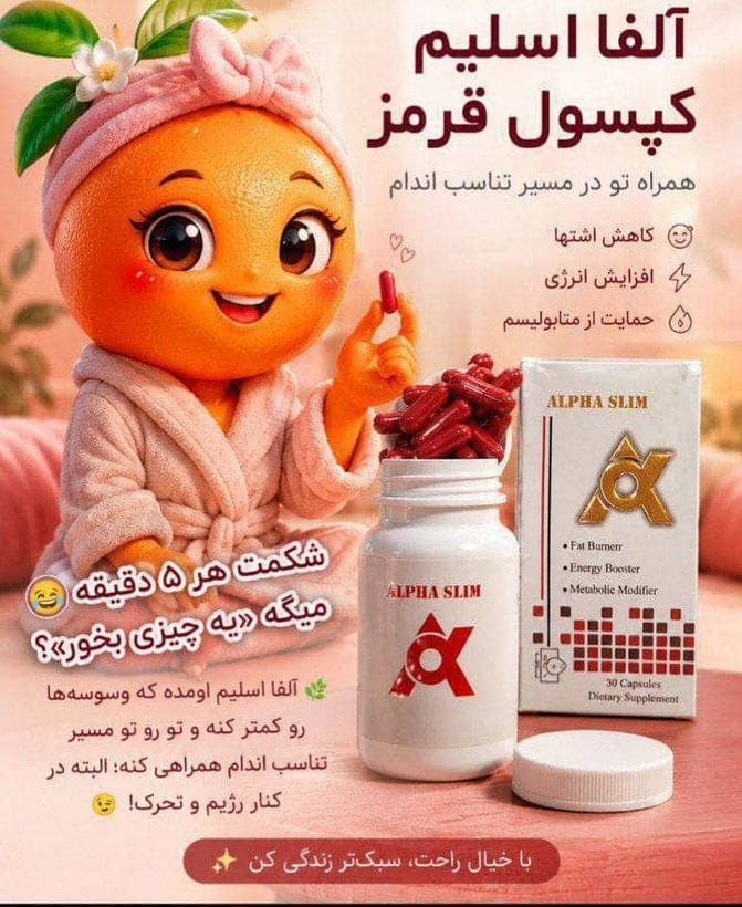 قرص لاغری الفا اسلیم قرمز اصل