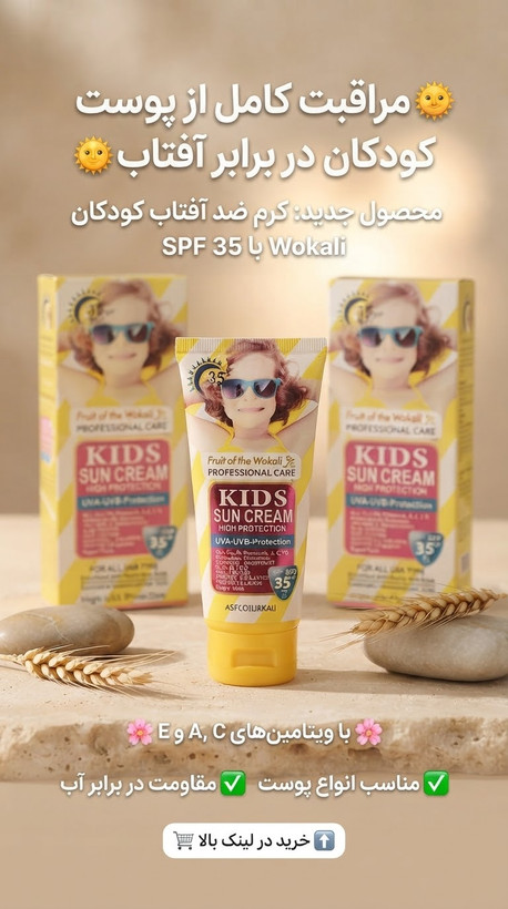 کرم ضدافتاب کودک وکالی