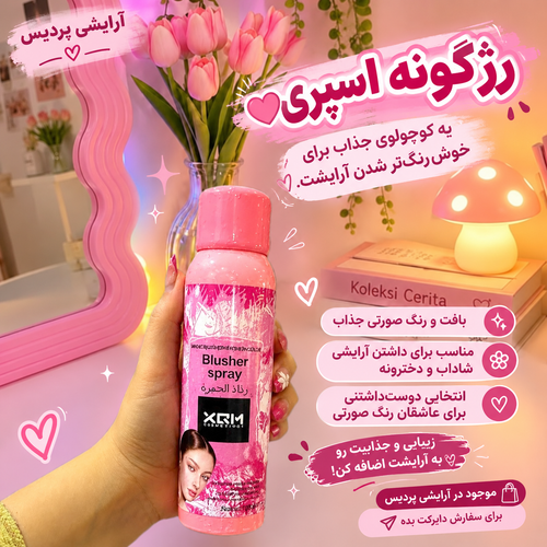 رژگونه اسپری