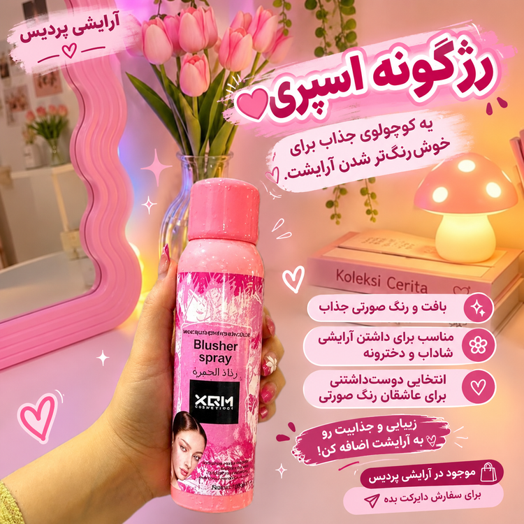 رژگونه اسپری